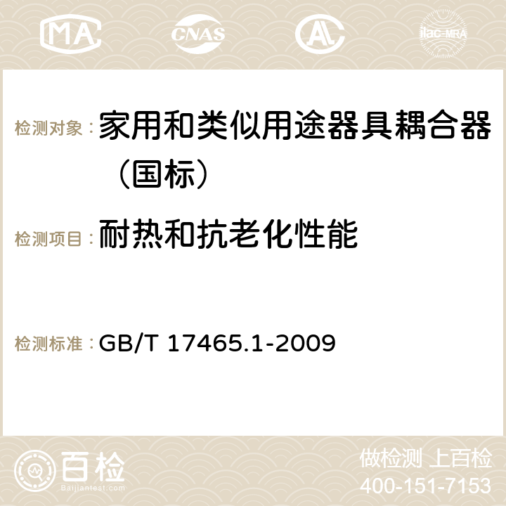 耐热和抗老化性能 家用和类似用途的器具耦合器 第一部分：通用要求 GB/T 17465.1-2009 24