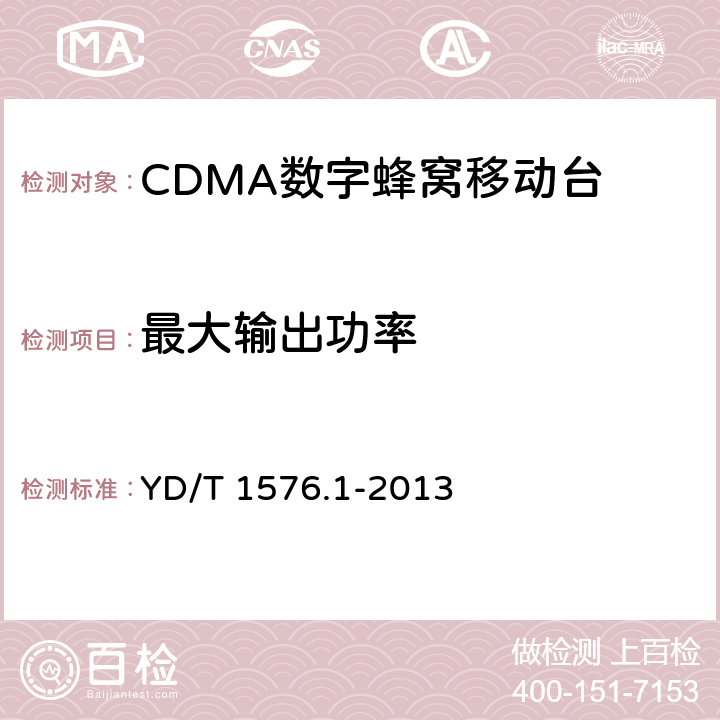 最大输出功率 800MHz/2GHz cdma2000 数字蜂窝移动通信网设备测试方法 移动台(含机卡一体）第1部分：基本无线指标、功能和性能 YD/T 1576.1-2013 6.4.5