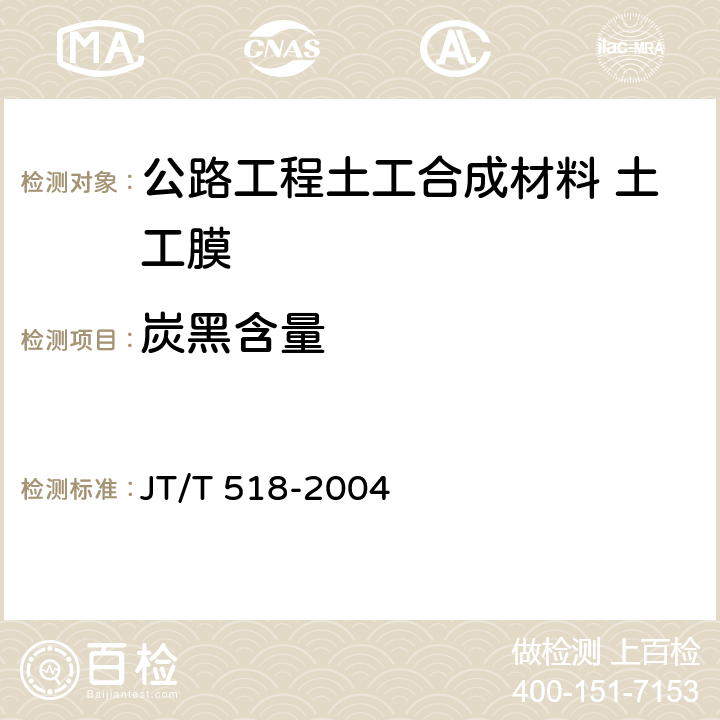 炭黑含量 公路工程土工合成材料 土工膜 JT/T 518-2004 6.6