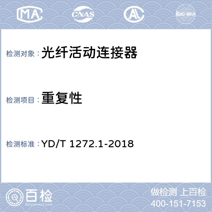 重复性 《光纤活动连接器 第1部分：LC型》 YD/T 1272.1-2018 6.7.13