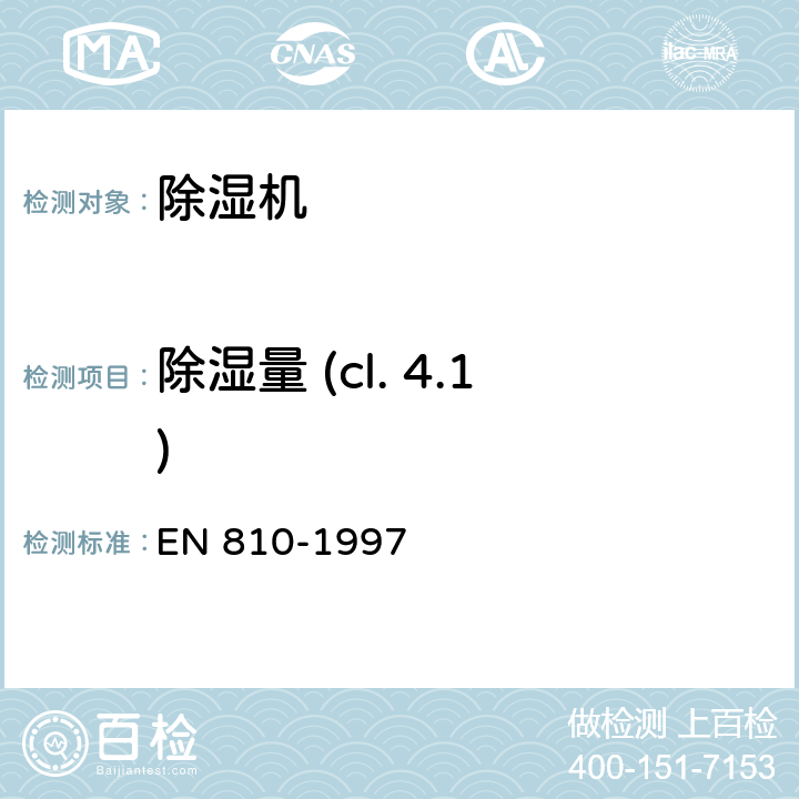 除湿量 (cl. 4.1) EN 810-1997 压缩机驱动的除湿机-额定测试, 标识, 运行要求  4.1