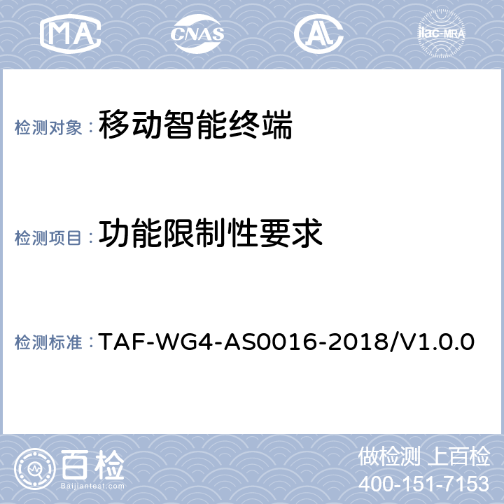 功能限制性要求 移动智能终端安全能力测试方法 TAF-WG4-AS0016-2018/V1.0.0 5
