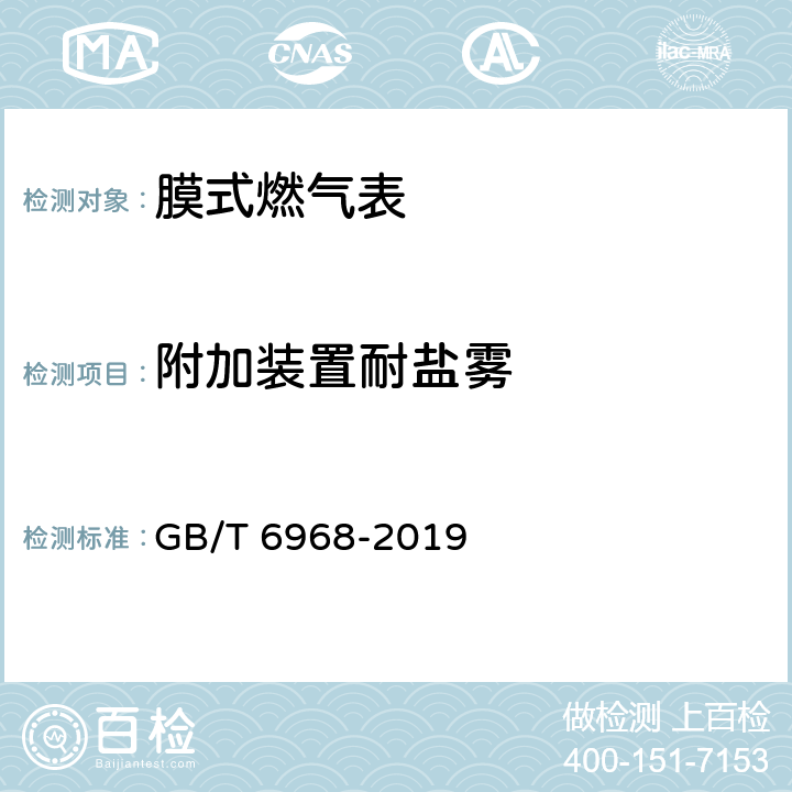 附加装置耐盐雾 膜式燃气表 GB/T 6968-2019 附录C.3.5.2