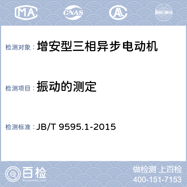 振动的测定 JB/T 9595.1-2015 增安型三相异步电动机技术条件  第1部分：YA2系列增安型三相异步电动机（机座号80～355）