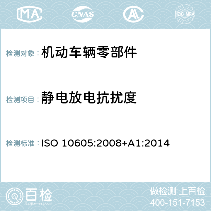 静电放电抗扰度 道路车辆-静电放电产生的电骚扰试验方法 ISO 10605:2008+A1:2014