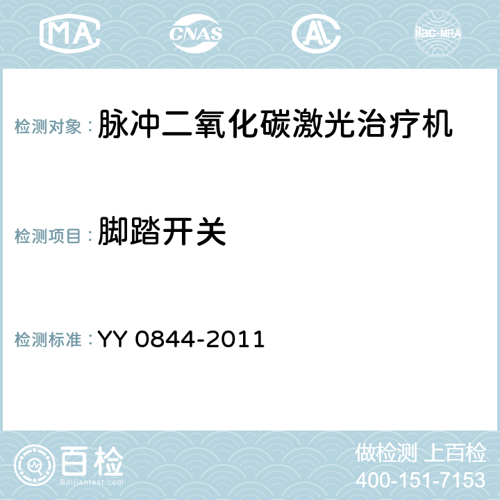 脚踏开关 YY/T 0844-2011 【强改推】激光治疗设备 脉冲二氧化碳激光治疗机