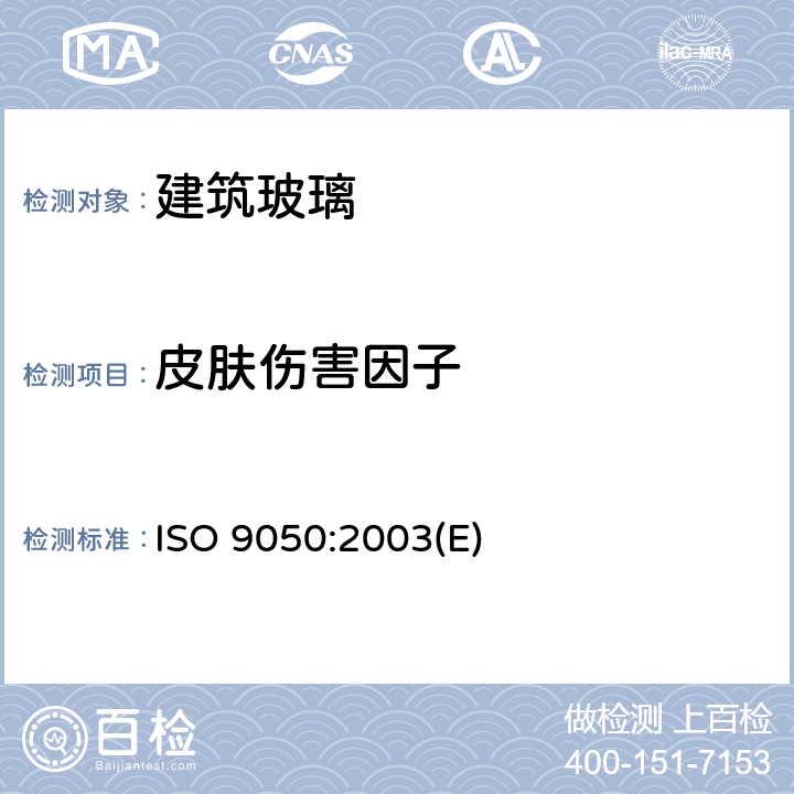 皮肤伤害因子 建筑玻璃 可见光透射比、太阳光直接透射比、太阳能总透射比、紫外线透射比和玻璃相关参数的测定 ISO 9050:2003(E) 3.8