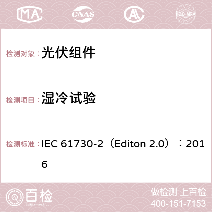 湿冷试验 地面用光伏组安全鉴定- 第二部分 测试要求 IEC 61730-2（Editon 2.0）：2016 10.29