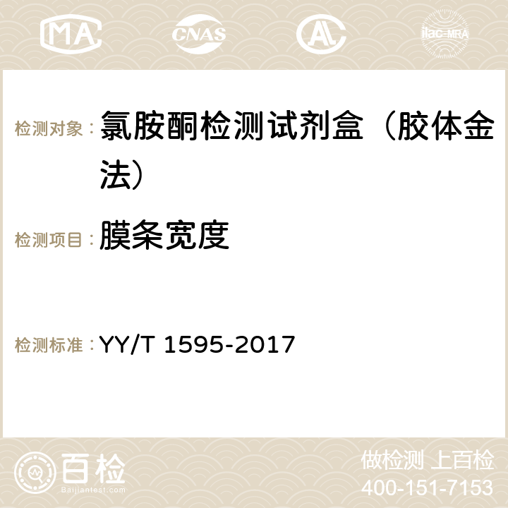 膜条宽度 氯胺酮检测试剂盒（胶体金法） YY/T 1595-2017 5.1.2