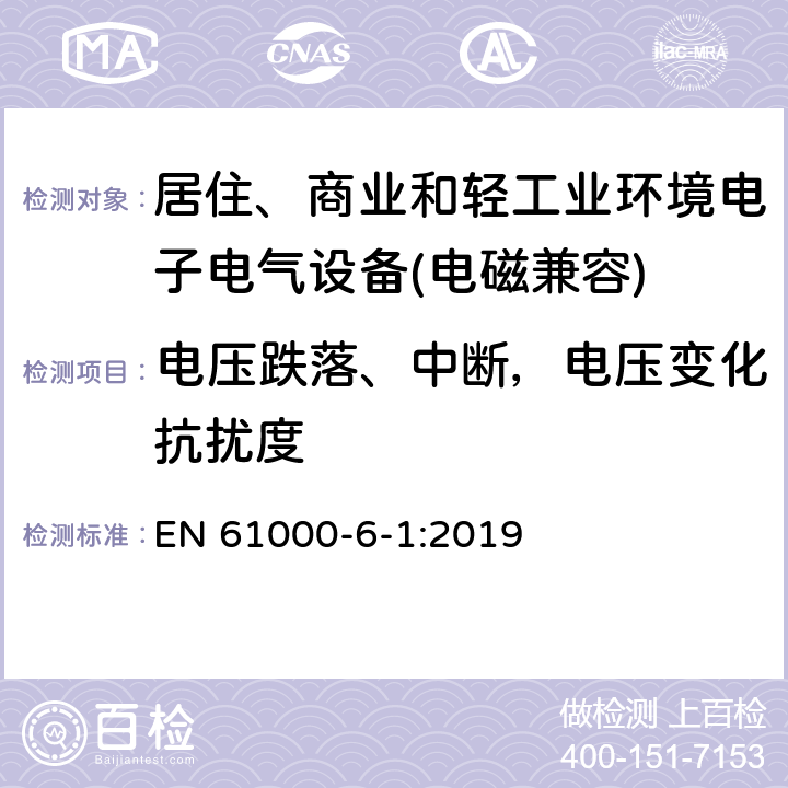 电压跌落、中断，电压变化抗扰度 电磁兼容 通用标准 居住、商业和轻工业环境中的抗扰度试验 EN 61000-6-1:2019 9