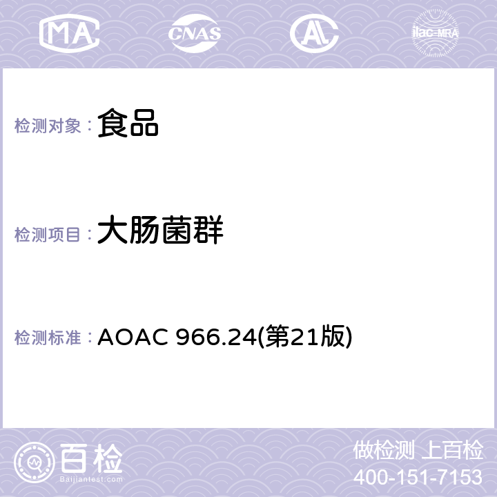 大肠菌群 AOAC 966.24第21 坚果肉中和大肠杆菌的检测 AOAC 966.24(第21版)