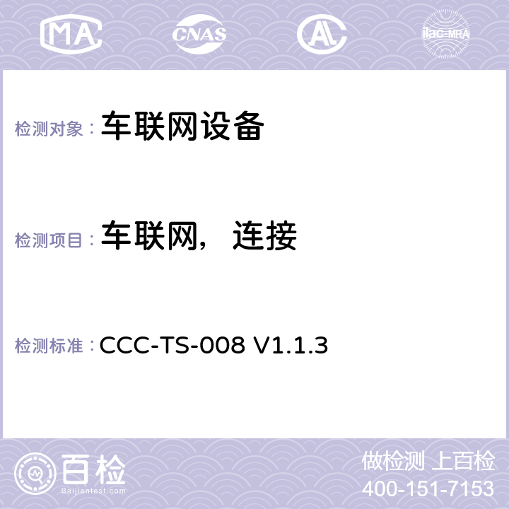 车联网，连接 车联网联盟,车联网设备，连接； CCC-TS-008 V1.1.3 3、4