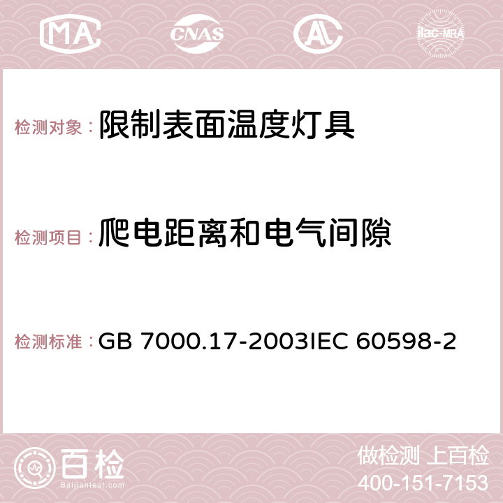 爬电距离和电气间隙 限制表面温度灯具安全要求 GB 7000.17-2003
IEC 60598-2-24:2013 EN 60598-2-24:2013 7