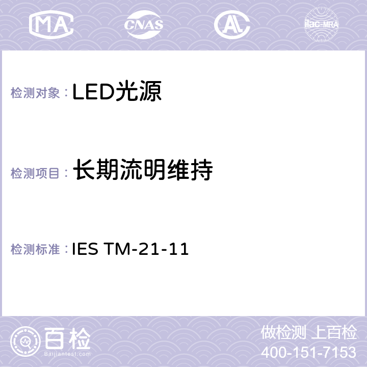 长期流明维持 LED光源长时间流明维持率测试 IES TM-21-11 5-6