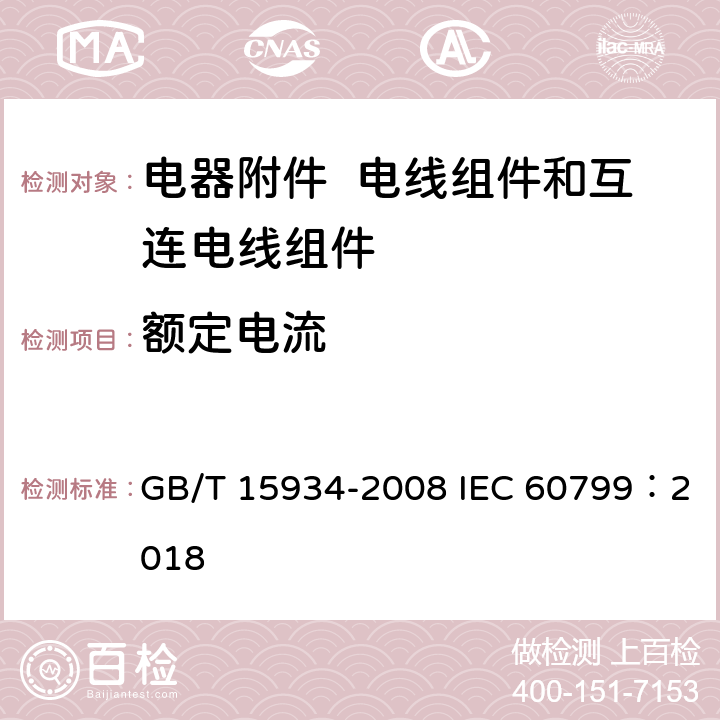 额定电流 电器附件 电线组件和互连电线组件 GB/T 15934-2008 IEC 60799：2018 5.2.2