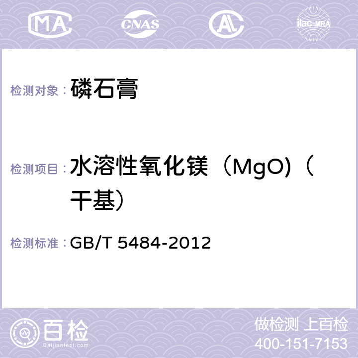 水溶性氧化镁（MgO)（干基） 石膏化学分析方法 GB/T 5484-2012 27