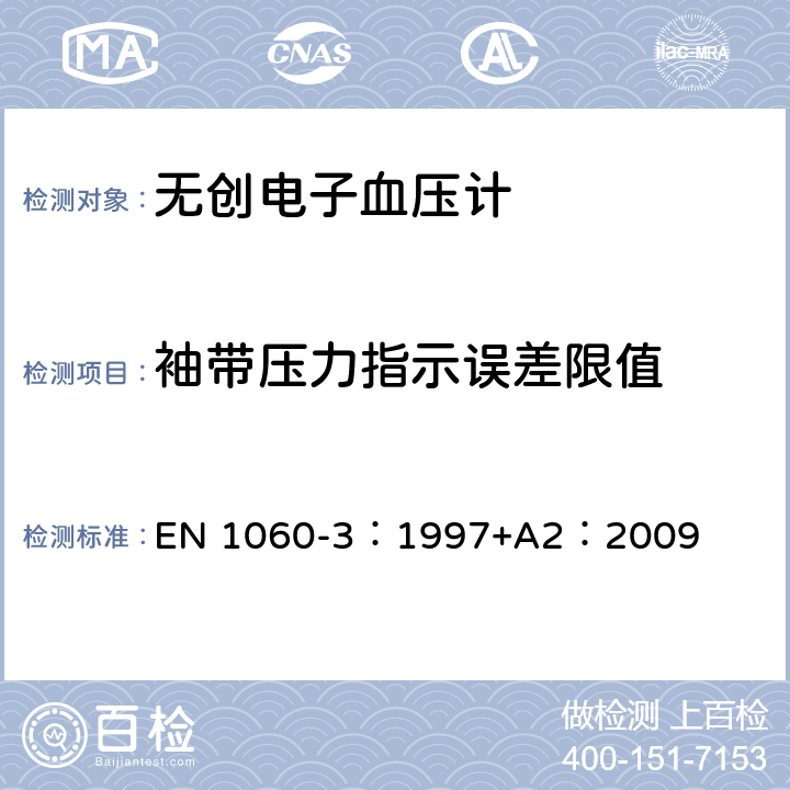 袖带压力指示误差限值 无创血压计-第3部分：对电-机类血压测量系统的补充要求 EN 1060-3：1997+A2：2009 7.2