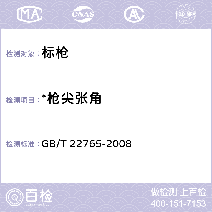 *枪尖张角 GB/T 22765-2008 标枪