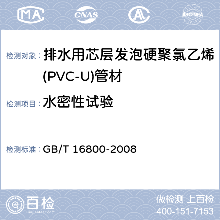 水密性试验 排水用芯层发泡硬聚氯乙烯(PVC-U)管材 GB/T 16800-2008 6.10.1