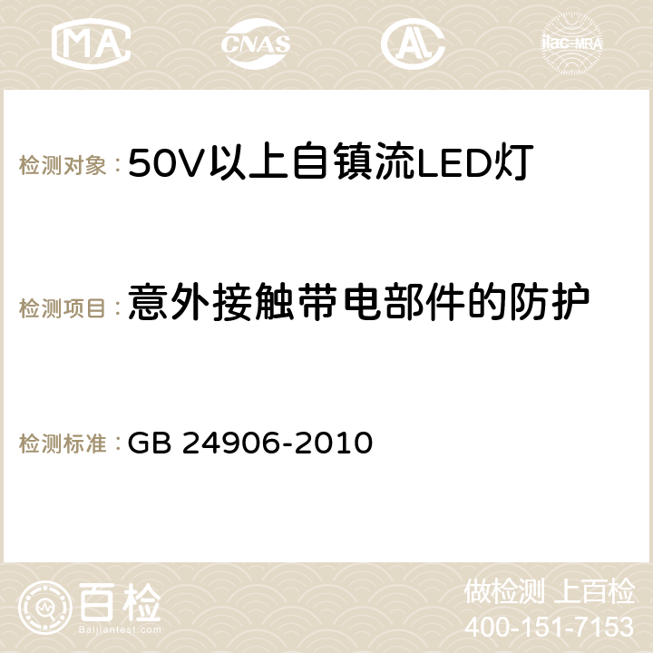 意外接触带电部件的防护 50V以上自镇流LED灯安全要求 GB 24906-2010 7