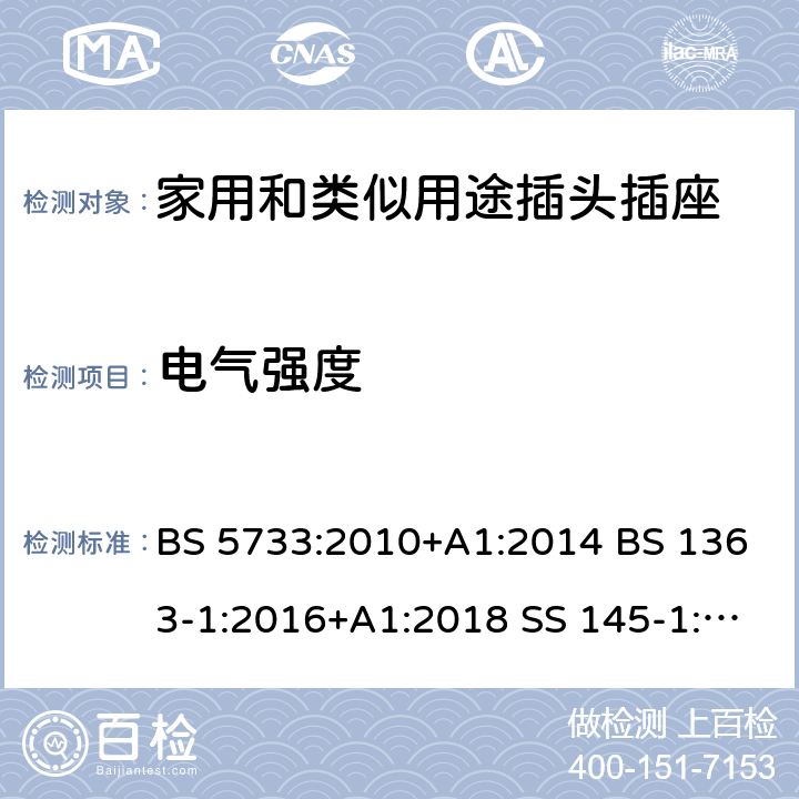 电气强度 BS 5733:2010 电气附件的通用要求规范 13A插头、插座、转换器及连接装置-可换线和不可换线13A带保险丝插头的特殊要求 +A1:2014 BS 1363-1:2016+A1:2018 SS 145-1:2010 SASO 2203:2018 SASO 443:2003 15.1.3