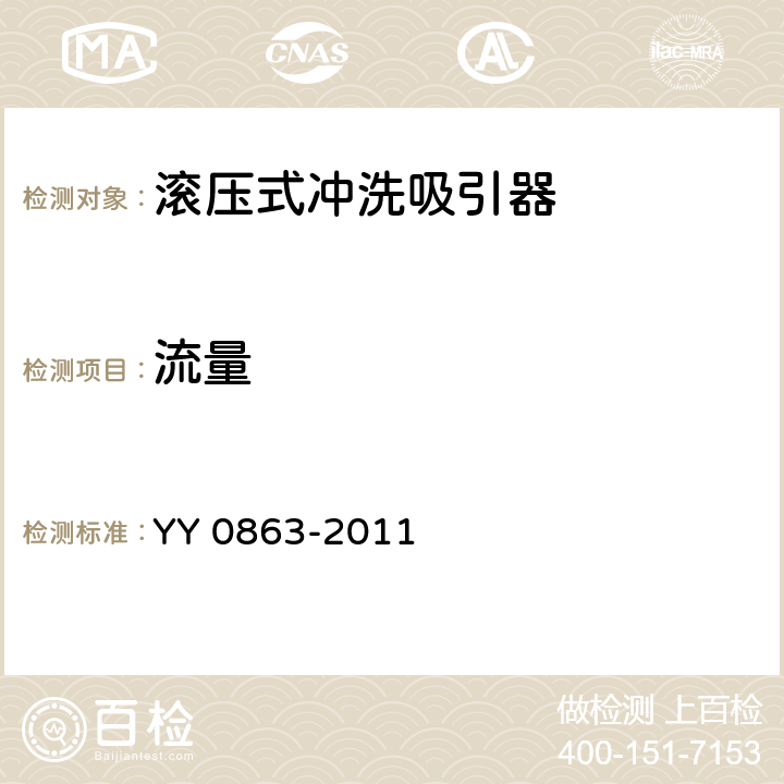 流量 医用内窥镜 内窥镜功能供给装置 滚压式冲洗吸引器 YY 0863-2011