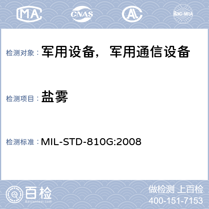 盐雾 环境工程考虑与实验室试验 MIL-STD-810G:2008 方法 509.5