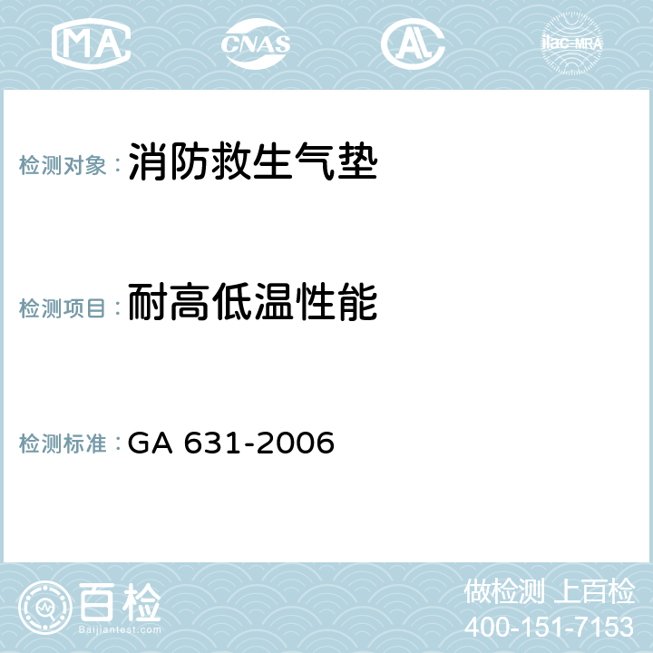 耐高低温性能 《消防救生气垫》 GA 631-2006 6.11