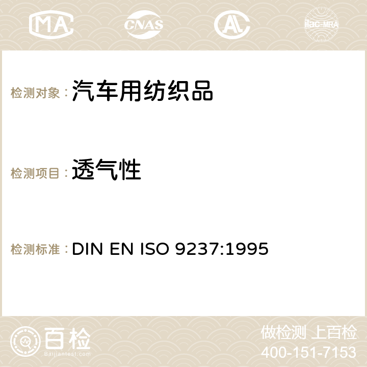 透气性 纺织品纤维织物透气性的测定 DIN EN ISO 9237:1995
