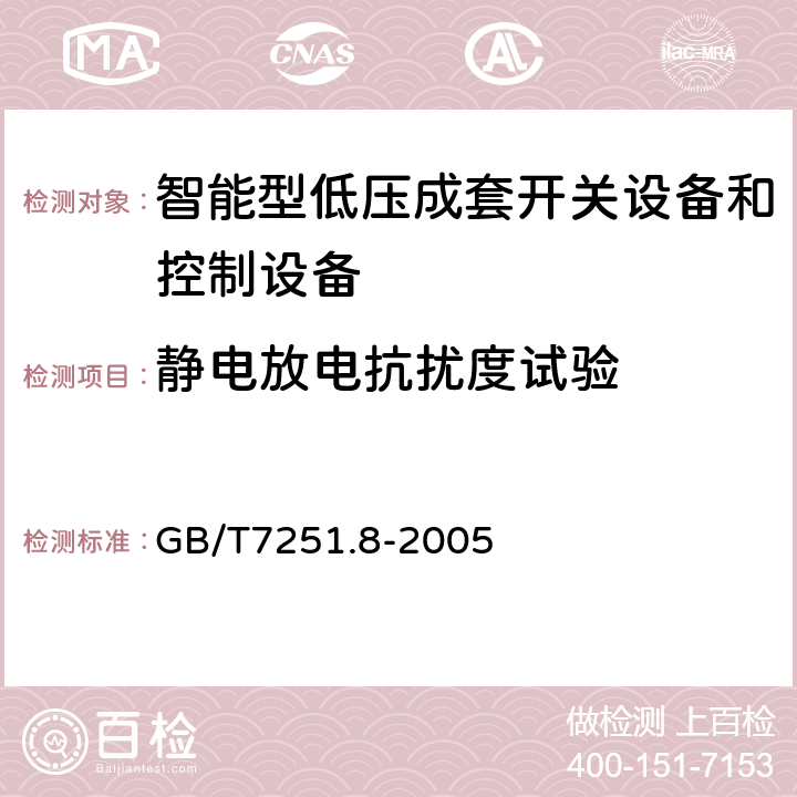 静电放电抗扰度试验 低压成套开关设备和控制设备智能型成套设备通用技术要求 GB/T7251.8-2005 7.2.1.1