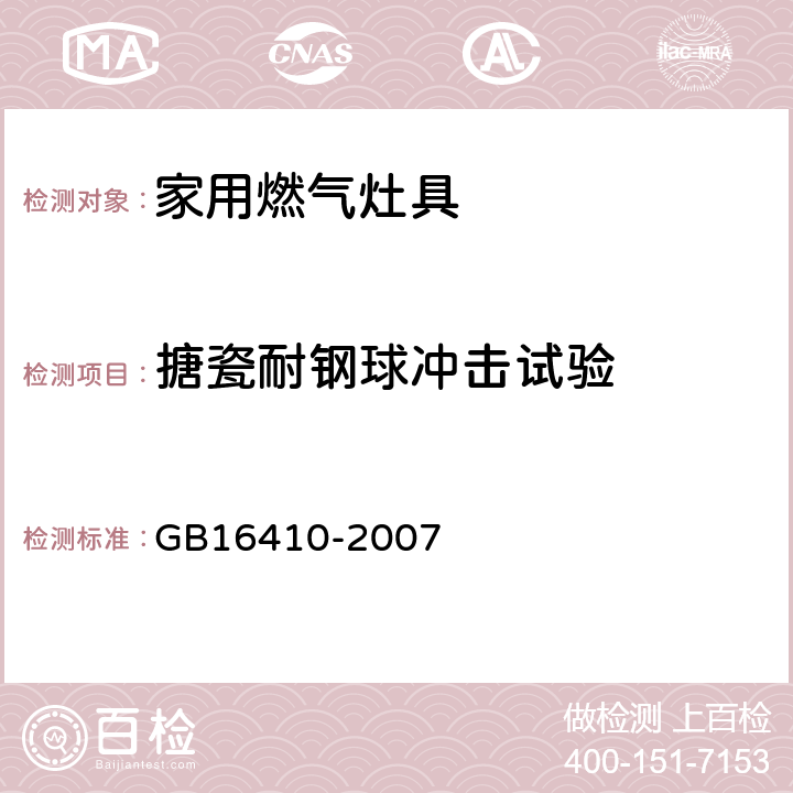 搪瓷耐钢球冲击试验 GB 16410-2007 家用燃气灶具(附第1号修改单)