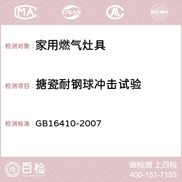 搪瓷耐钢球冲击试验 家用燃气灶具 GB16410-2007 5.4/6.21.5