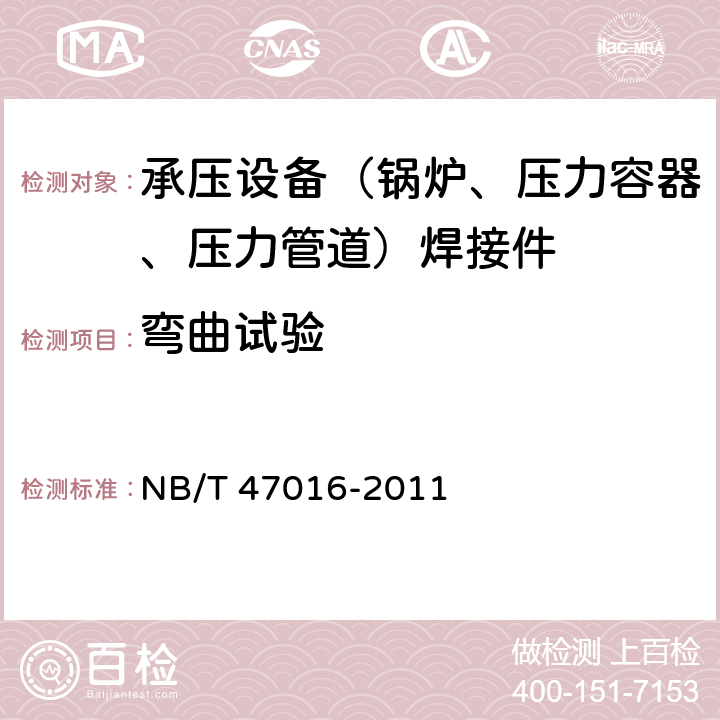 弯曲试验 承压设备焊接试件的力学性能检测 NB/T 47016-2011 6.2