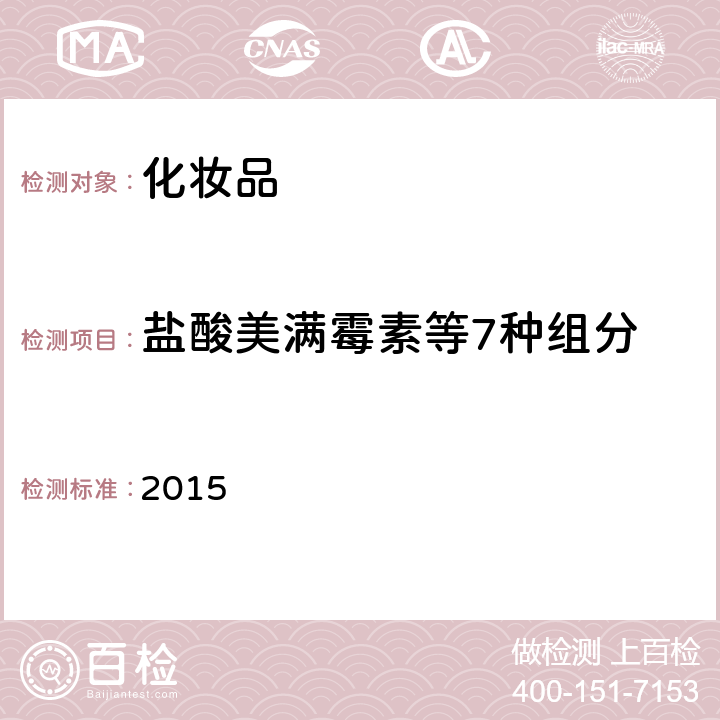 鹽酸美滿霉素等7種組分 化妝品安全技術規范 2015 第四章 2.2