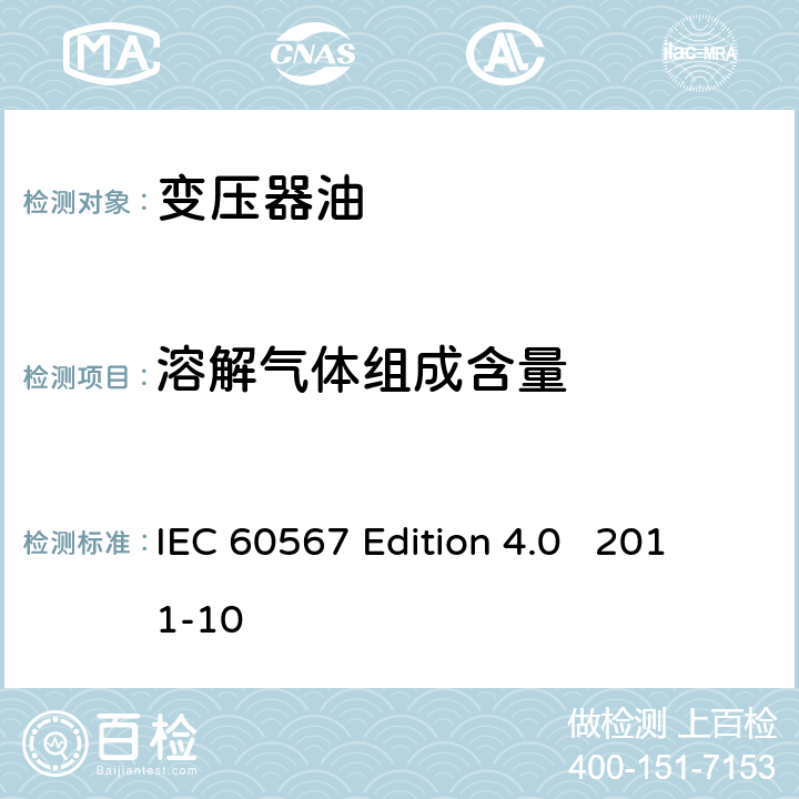 溶解气体组成含量 IEC 60599-2015 使用中的浸渍矿物油的电气设备 溶解和游离气体分析结果解释的指南