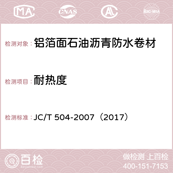 耐热度 铝箔面油毡 JC/T 504-2007（2017） 5.9