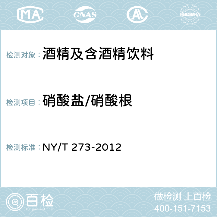 硝酸盐/硝酸根 绿色食品 啤酒 NY/T 273-2012 （附录D）