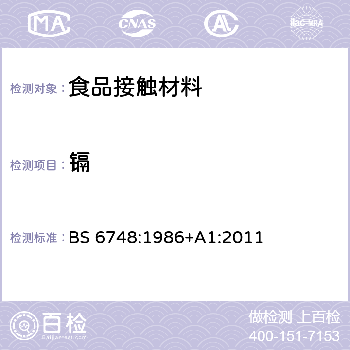 镉 陶瓷、玻璃、玻璃陶瓷以及玻璃瓷釉器具中释放物质限量 BS 6748:1986+A1:2011