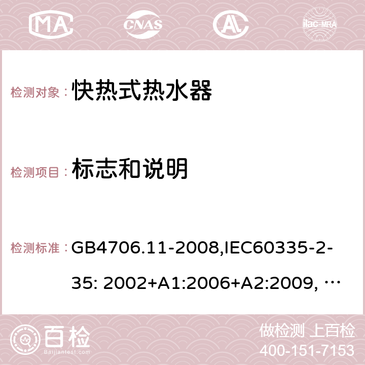 标志和说明 家用和类似用途电器的安全　快热式热水器的特殊要求 GB4706.11-2008,
IEC60335-2-35: 2002+A1:2006+A2:2009, IEC 60335-2-35:2012 7