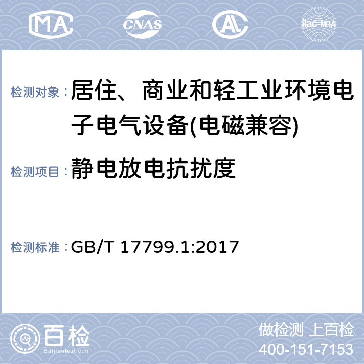 静电放电抗扰度 电磁兼容 通用标准 居住、商业和轻工业环境中的抗扰度试验 GB/T 17799.1:2017 9