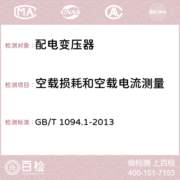 空载损耗和空载电流测量 电力变压器_第一部分_总则 GB/T 1094.1-2013 11.5