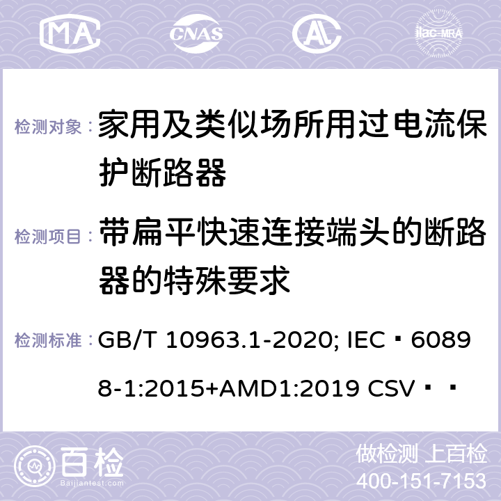 带扁平快速连接端头的断路器的特殊要求 家用及类似场所用过电流保护断路器 GB/T 10963.1-2020; IEC 60898-1:2015+AMD1:2019 CSV   附录K
