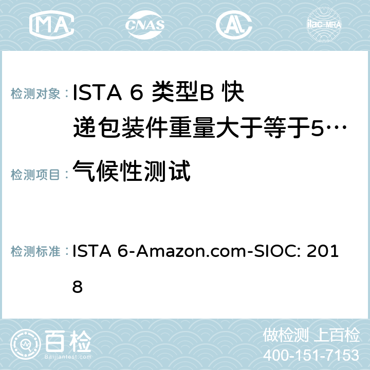 气候性测试 ISTA 6-Amazon.com-SIOC: 2018 类型B 快递包装件重量大于等于50磅（23kg）且小于100磅（43kg） 