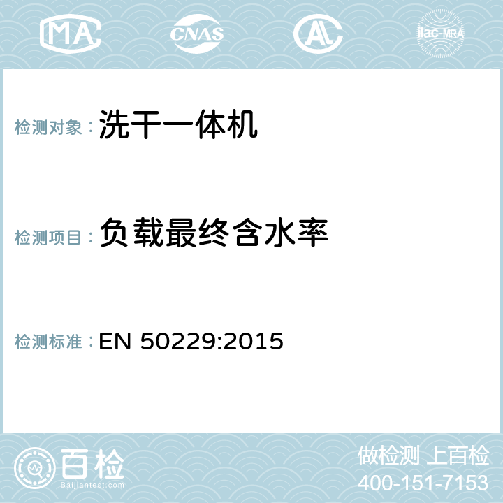 负载最终含水率 EN 50229:2015 电动洗干一体机性能测试方法  8.2