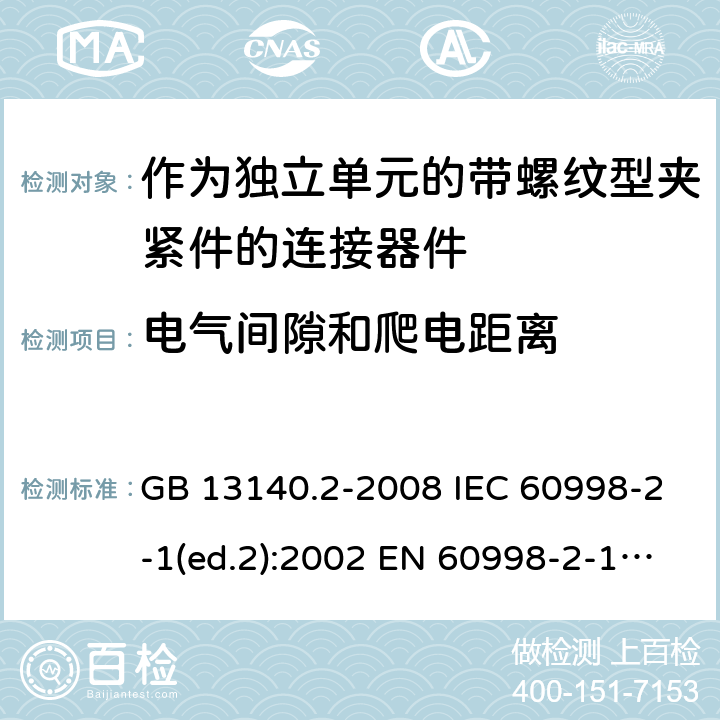 电气间隙和爬电距离 家用和类似用途低压电路用的连接器件 第2部分：作为独立单元的带螺纹型夹紧件的连接器件的特殊要求 GB 13140.2-2008 IEC 60998-2-1(ed.2):2002 EN 60998-2-1:2004 17