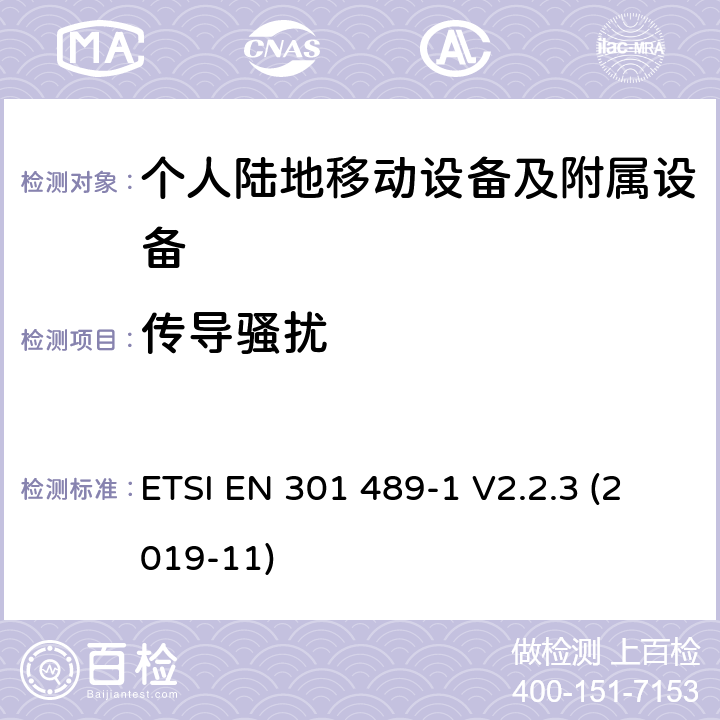 传导骚扰 电磁兼容性及无线电频谱管理（ERM）; 射频设备和服务的电磁兼容性（EMC）标准；第1部分：通用技术要求 ETSI EN 301 489-1 V2.2.3 (2019-11) 8.3,8.4