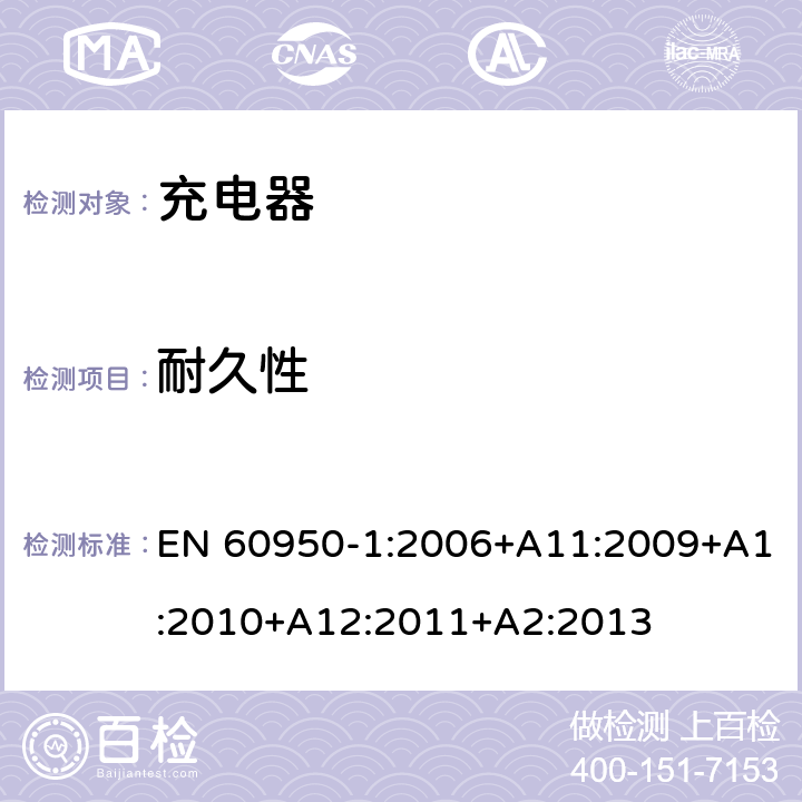 耐久性 信息技术设备 安全 第1部分: 通用要求 EN 60950-1:2006+A11:2009+A1:2010+A12:2011+A2:2013 1.7.11