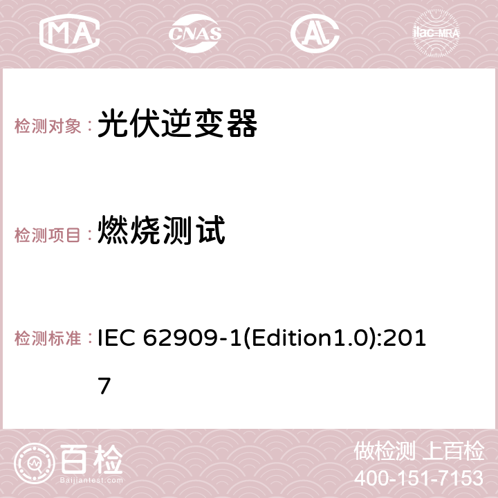 燃烧测试 IEC 62909-1 双向并网功率转换器 第1部分: 通用要求 (Edition1.0):2017 7.2.5.5