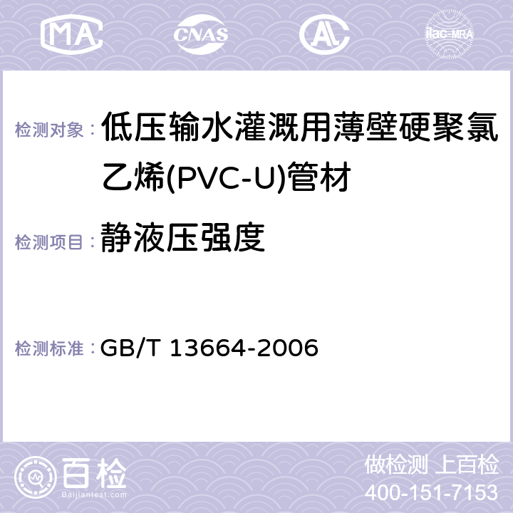 静液压强度 低压输水灌溉用硬聚氯乙烯(PVC-U)管材 GB/T 13664-2006 5.8