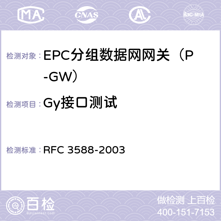 Gy接口测试 基于Diameter的协议 RFC 3588-2003 Chapter3-13